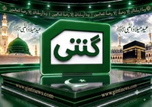 تمام اہلِ اسلام کو دل کی گہرائیوں سے جشنِ عید میلاد النبی ﷺ مبارک